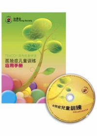 Traiing Manual on TEACCH for Children with Autism(Simplified Chinese)